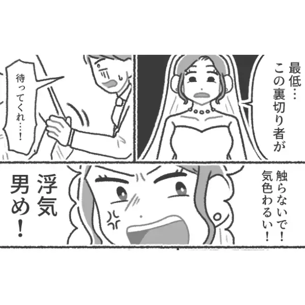 結婚式当日に…親友と婚約者の“3年浮気”が発覚！？だが直後⇒新婦の清々しい【逆転劇】が待っていた話