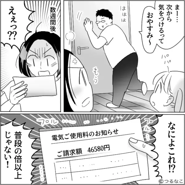 妻の帰省中…”電気代4万円”も使いまくるヤバ夫！？しかし翌朝、リビングで見た〈光景〉に夫が震え上がったワケ…