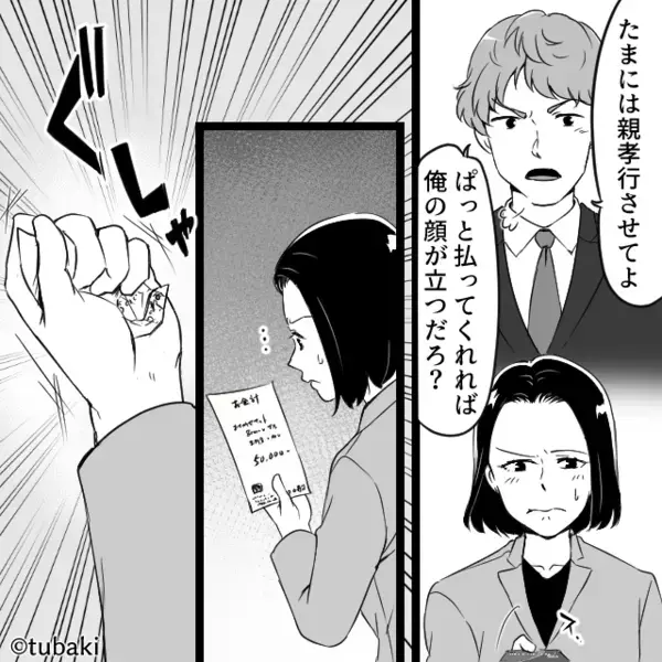 「10万くらい余裕じゃんw」妻のボーナスを狙うニート夫。だが後日「ど、どうしよう」妻の【復讐】に夫は絶望！？
