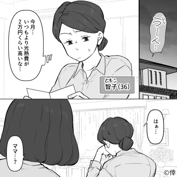 「いつもより2万円も高い…」原因不明の光熱費。だが予定より早く帰宅すると⇒私「…だから高かったのか」