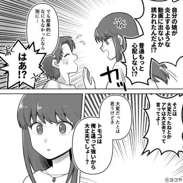 【炎上系配信者】に目をつけられた娘！？しかし無関心だった夫は…数日後⇒ネットニュースを見て、血の気を失ったワケ