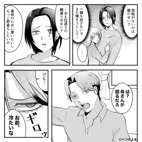 義母への仕送り【15万円】の減額を求めると…夫「冷たいな！」だが⇒妻が完全に冷めた目で【下した決断】に…「は？」