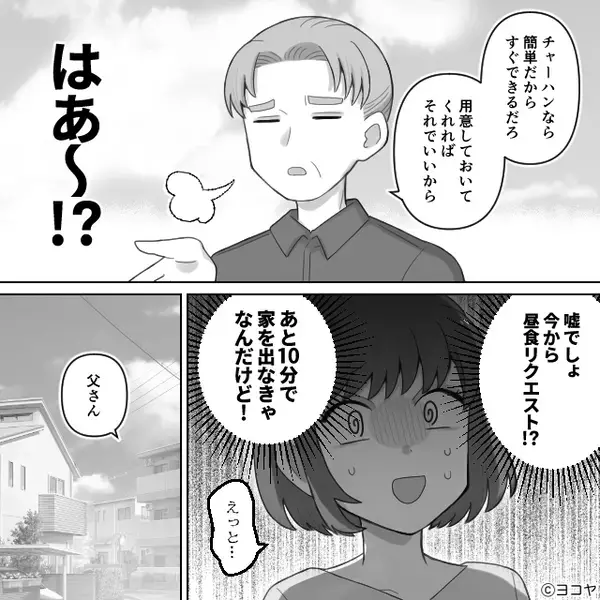 通勤10分前…義父「チャーハン“で”いい」嫁に昼食を指図！？しかし直後⇒「父さん」夫が動き出した話。