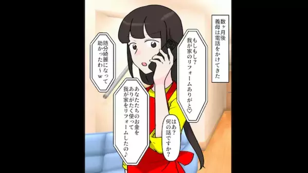 嫁の貯金を…”リフォーム代”に使う義母「家族だからいいでしょw」嫁「それ、私のじゃないですよ？」直後、義母は凍りつき…