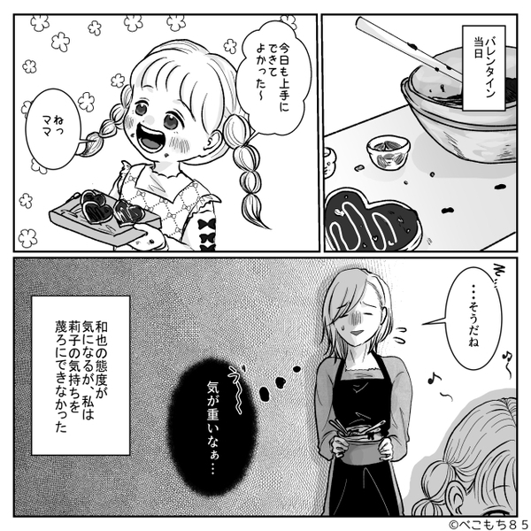 娘の手作りチョコを「いらねぇ」拒否するモラ夫！？しかし1週間後⇒【パカッ】妻が渡したチョコの中身に「…は？」