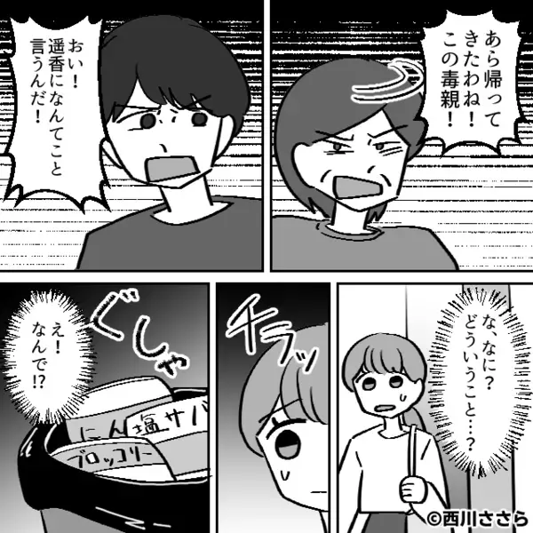 時短食品をゴミ箱に捨て…嫁を【毒親】扱いする義母！？しかし⇒「迷惑だ！俺たちには…」夫の方が限界だった話
