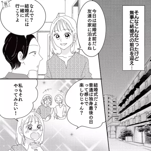 結婚式前日…「独身最後だから♡」友人宅に泊まった新婦。しかし式当日⇒新郎「はああああ！？」血の気が引いたワケ