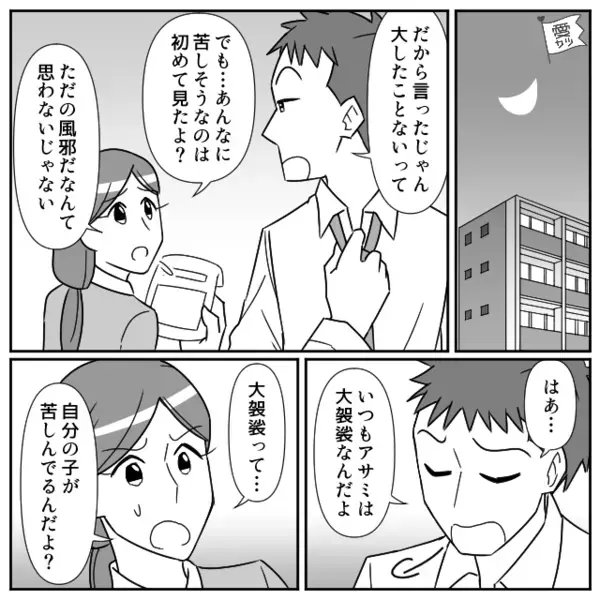 体調が“悪化”する娘を「大袈裟」だと嘲笑う夫。しかし数時間後⇒医師の“ひと言”に、夫「まさか…そんな…」