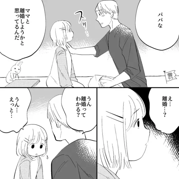 娘と話し合い…他人の子を妊娠した妻との離婚を決意。しかし次の瞬間⇒娘「ねぇ、パパ…」