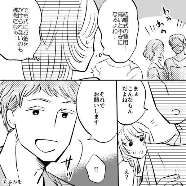 結婚式の見積もりを見て“即決”してくれる彼♡しかし帰宅後「あなた…！？」⇒彼とは【結婚できない】と気づかされた話