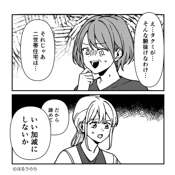 義母が勝手に二世帯住宅を契約！？頭金【1000万円】を要求するも⇒嫁の“ひと言”に、義母「嘘…」