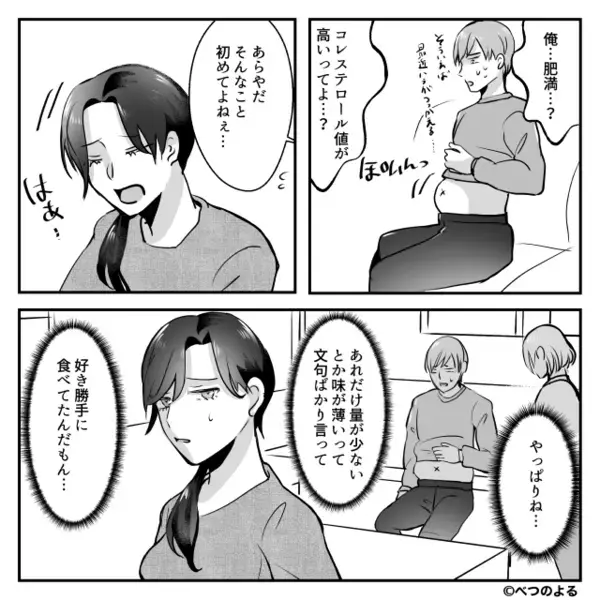 健康診断D判定の夫「お前の飯のせい！もっと気遣えよ！」翌朝⇒【悲惨な光景】を目にし「え…嘘…」夫がパニック！？