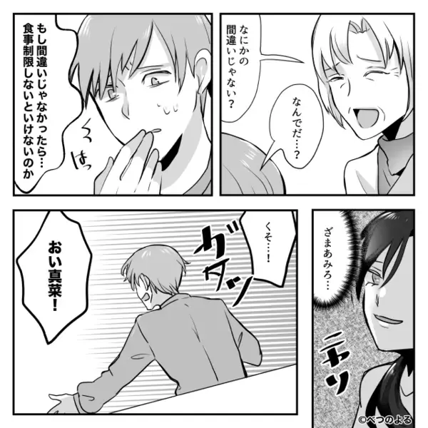 健康診断D判定の夫「お前の飯のせい！もっと気遣えよ！」翌朝⇒【悲惨な光景】を目にし「え…嘘…」夫がパニック！？