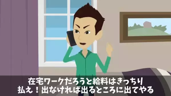 在宅勤務の社員に”給料を払わない”ヤバ会社！？だが直後「君、社員じゃないよ？」上司の一言で顔面蒼白…「は？」