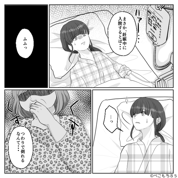つわりで緊急入院した嫁に…義母「倒れてくれてうれしい♡」しかしベッドのカーテンが開いた瞬間⇒“小さな制裁”に赤っ恥！？