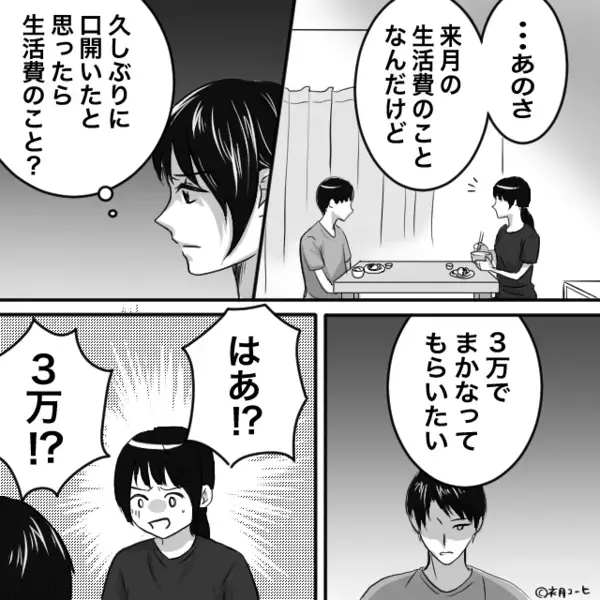 妻を休みなく働かせ…”月3万”しか生活費を渡さない夫。だが後日「これは…」飲み会から帰宅した夫に”天罰”が！？