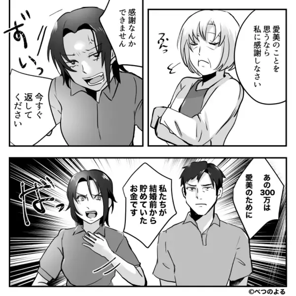 娘の教育資金【300万円】を義母が強奪！？「盾突くな！」と逆ギレするも⇒数日後、想定外の事態に顔面蒼白…