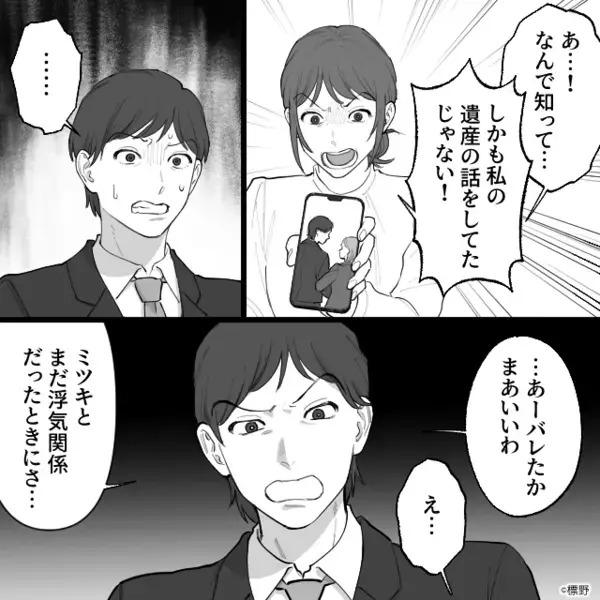 遺産を奪うため元妻と共謀【17年間】家族を騙す夫！？しかし「知ってるから」⇒息子の暴露に…夫は青ざめ「え！？」