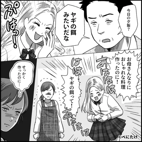 夕飯を【ヤギの餌】扱いし大笑いする夫と娘！？次の瞬間「…なんで私が」⇒ついに妻が覚醒した話