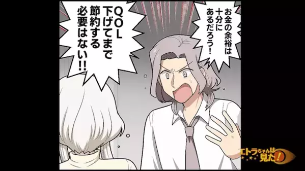 夫に「トイレも禁止よ！」と【節約】に執着する妻。だがしかし「…すぐに来てください」突然の着信に夫が青ざめたワケ