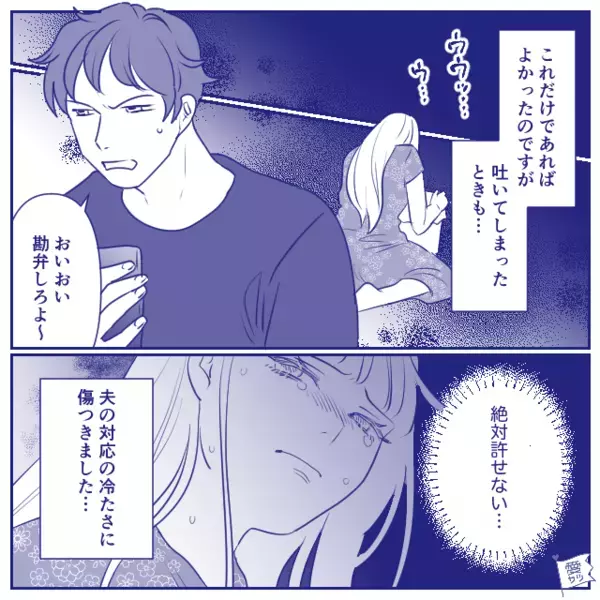 つわりで嘔吐した妻に…夫「勘弁しろよ～」しかし数年後⇒寝込んだ夫へ【意趣返し】した話