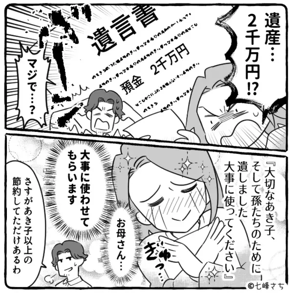 母の葬儀を「嫌いだったw」と拒否したのに【遺産2千万】で新車購入した夫。だが「許さない！」妻が下した制裁とは！？