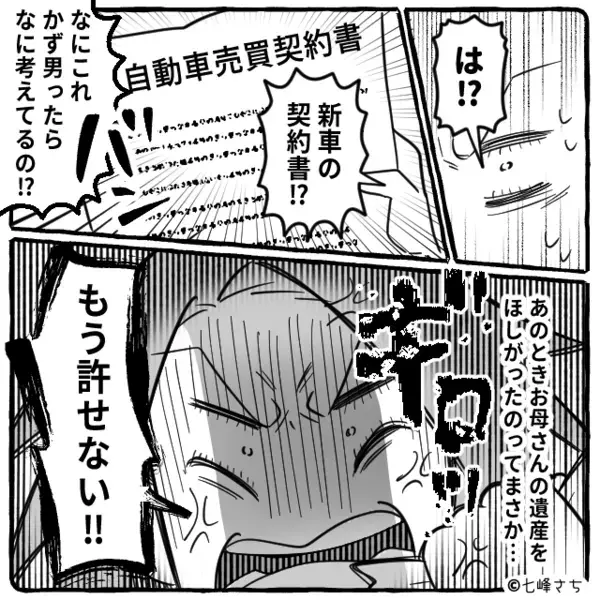 母の葬儀を「嫌いだったw」と拒否したのに【遺産2千万】で新車購入した夫。だが「許さない！」妻が下した制裁とは！？