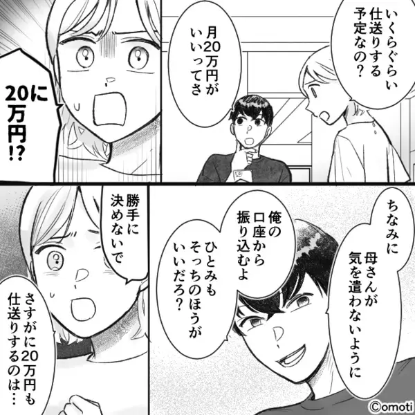 妻の給料から【月20万円】義母へ仕送りする夫！？しかし後日⇒義母の“ひと言”に、妻は耳を疑った話