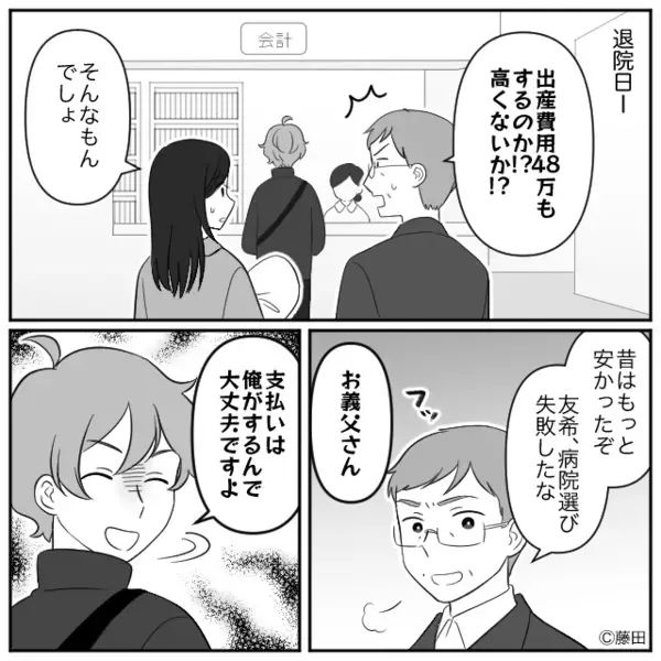 「病院選び失敗したな！」出産費用48万円を鼻で笑う義父！？しかし次の瞬間⇒夫「お義父さん…それ…」