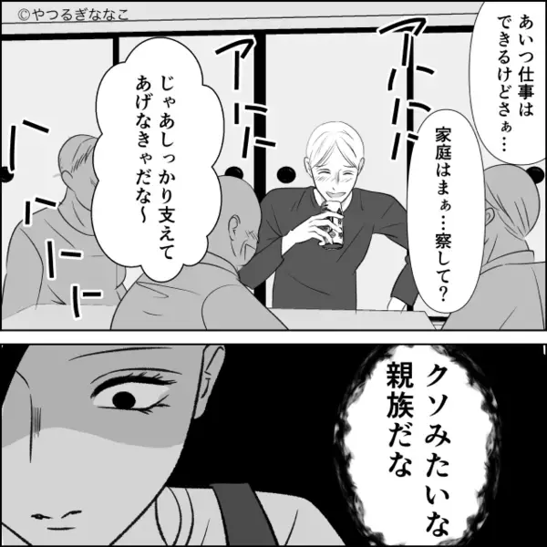 「嫁は“俺が”支えてる」月収14万の夫が豪語！？しかし次の瞬間⇒夫「ちょっ…やめろ…！」親戚一同が凍りついたワケ
