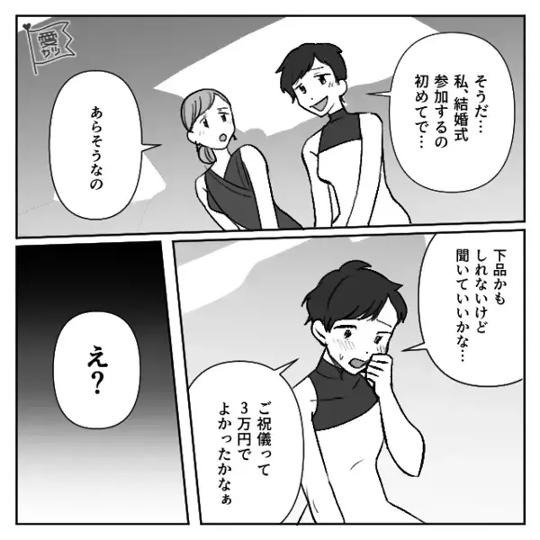 友人へのご祝儀を「一緒に”0円”にしよ～」とケチる女。だが直後「あんたさ…」友人の一言によって天罰が下る！？