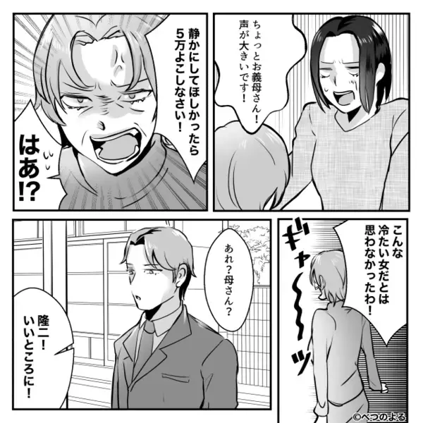 「旅費の5万円振り込め！」義母の無心に「金出せよ！」夫も賛同！？しかし⇒妻の冷静な一言に、夫「あ…お前…！？」