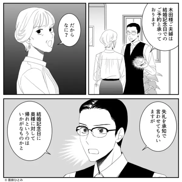 結婚記念日…レストランで“嫁に”帰宅を命じる義母！？しかし次の瞬間、店員「…お客様」⇒「なっ…！」義母が赤面したワケ