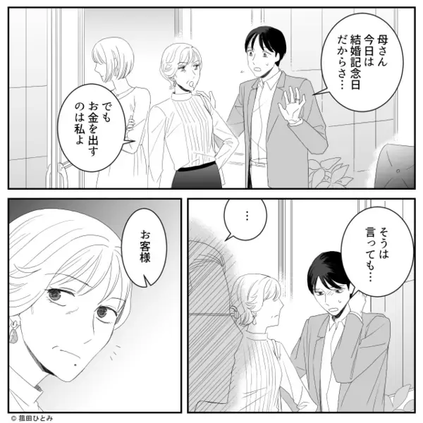 結婚記念日…レストランで“嫁に”帰宅を命じる義母！？しかし次の瞬間、店員「…お客様」⇒「なっ…！」義母が赤面したワケ