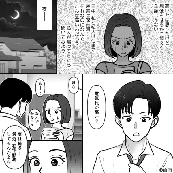 電気代を”7万円”も使いまくる夫「猛暑だから仕方ないだろw」だが後日、帰宅した妻が”ある違和感”に気づき「まさか…」