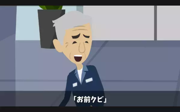 高齢の清掃員を救ったのに「お前クビw」と解雇！？だが後日、同僚から知らされた”に解雇理由”に「…嘘だろ」