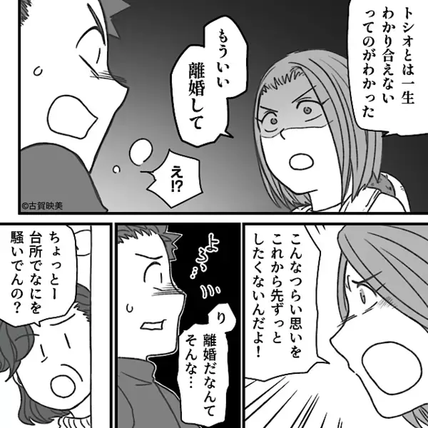 “泣きながら料理する嫁”に夫はドン引き！？しかし直後「もういい」⇒嫁の宣言に、夫がパニックになったワケ