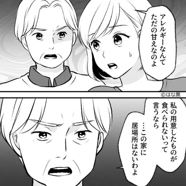 わざと嫁のアレルギー料理を出し…義母「食べられないなら帰れ」しかし直後⇒「今の言葉…」夫が背後で“全部”聞いていた話