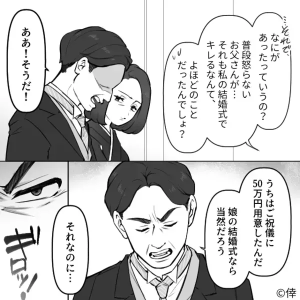 娘の結婚式で…新郎側の”ご祝儀”に難癖をつける父親！？だが直後「あのさぁ」娘の放った一言よって赤っ恥に…