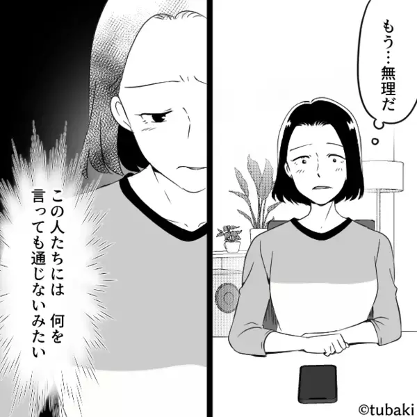 嫁のボーナスを当てに、家電をたかる義母と夫！？しかし⇒嫁「もう無理…」次の瞬間の行動で…夫「なにしてんだ！？」