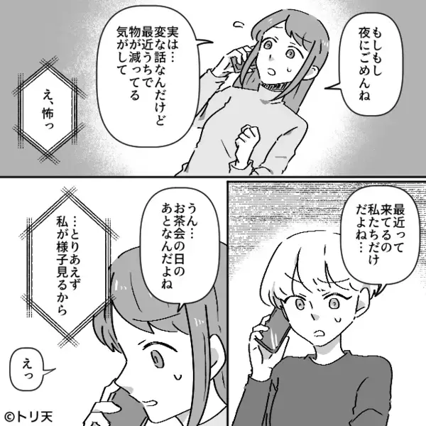 自宅でママ会をすると…”物が無くなる”！？だが後日、ある人物と【罠】を仕掛けると…犯人の正体に震えが止まらない