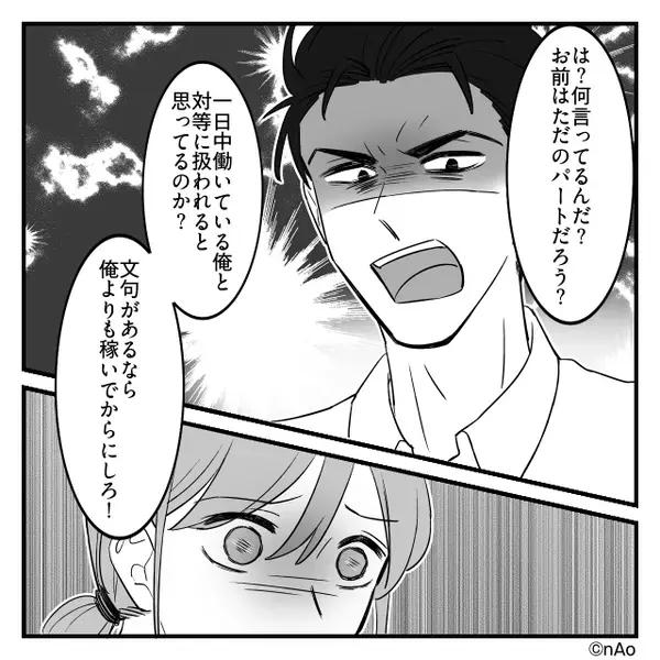 「文句あるなら稼げw」共働き妻に”家事を押し付ける”モラ夫。だが後日、仕事終わりに”地獄を見た”ワケ「なんで…」