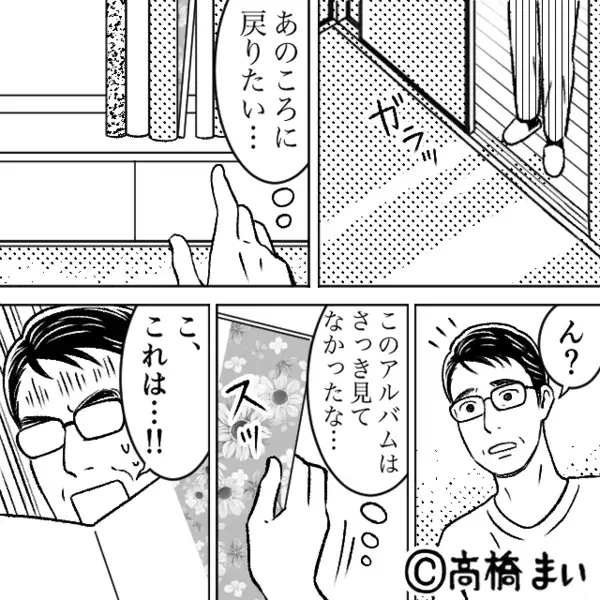 夫が定年退職した途端…消えた妻！？焦る夫だが⇒妻の部屋で見つけた“1冊のアルバム”に「こ…これは…」