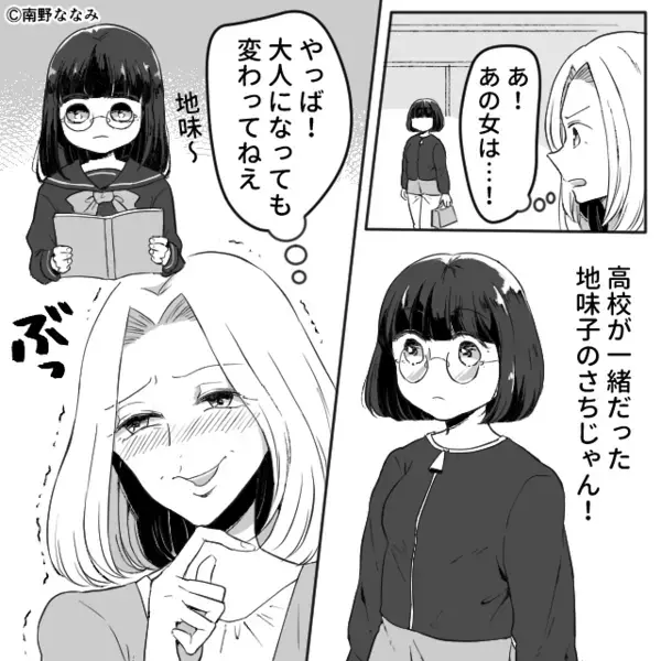 「大人になっても地味じゃん！（笑）」面白半分で同級生に声を掛けた女。しかし数秒後⇒背後から現れた“人物”に「…え？」