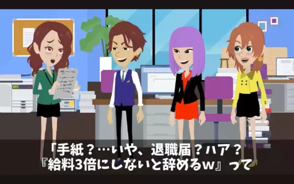「給料3倍にしないと辞めるw」上司を脅す新入社員。だが直後「実はね…」突きつけられた事実に、部下は顔面蒼白！？