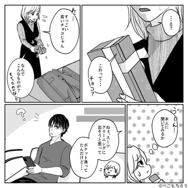 夫が【職場で貰ったお菓子】に違和感？「ねぇ、これ…」次の瞬間⇒夫が“とった行動”に、その場が凍りついたワケ