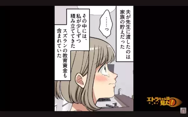 「女は黙って従えw」妻が貯めた”娘の教育費”を全額使う夫。だが数日後「う、嘘だ…」ある連絡で夫に天罰が下る！？