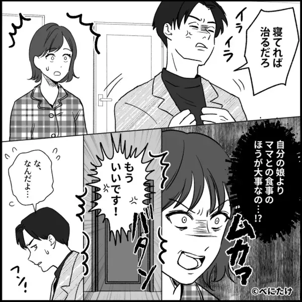 高熱で苦しむ娘を放置し、義母との食事を優先した夫！？しかし⇒医師「今すぐ来てください」夫の顔から血の気が引いたワケ