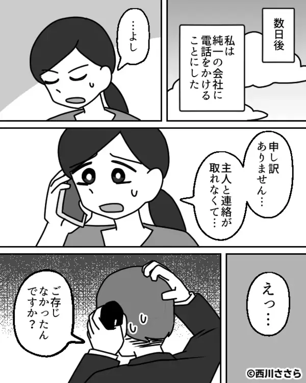 嫁「夫は実家に…」義母「…来てないわよ？」夫が消えた！？会社に連絡すると⇒上司「えっ、ご存じないんですか？」