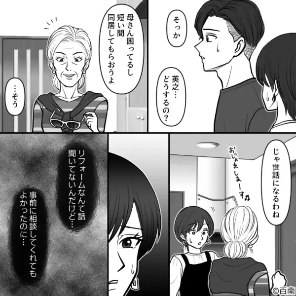 「リフォームするから同居ね！」義母が断りなく、押しかけ！？しかし⇒食卓で…“義母の方が”硬直することに！？
